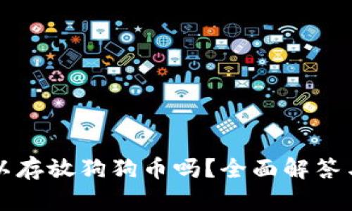 TP钱包可以存放狗狗币吗？全面解答与使用指南