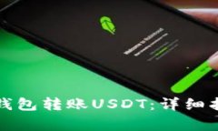 如何使用波场钱包转账USDT：详细指南与注意事项