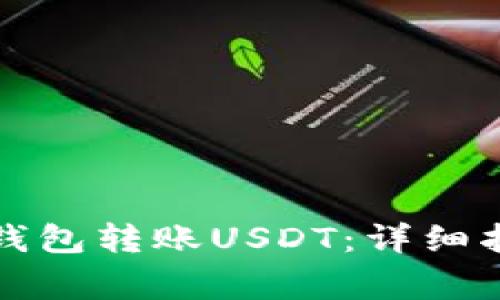 如何使用波场钱包转账USDT：详细指南与注意事项