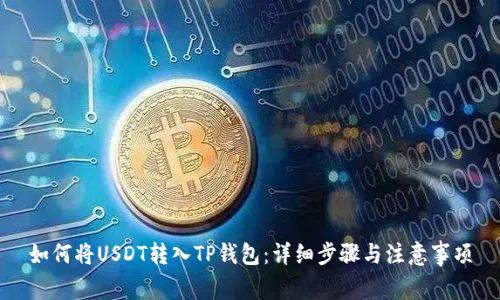 如何将USDT转入TP钱包：详细步骤与注意事项