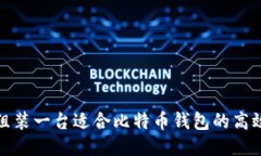 如何组装一台适合比特币钱包的高效电脑