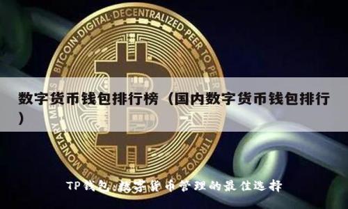 TP钱包：数字货币管理的最佳选择