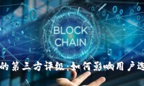 TP钱包中的第三方评级：如何影响用户选择与使用