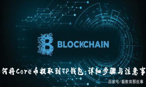 如何将Core币提取到TP钱包：详细步骤与注意事项