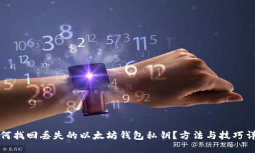 如何找回丢失的以太坊钱包私钥？方法与技巧详解