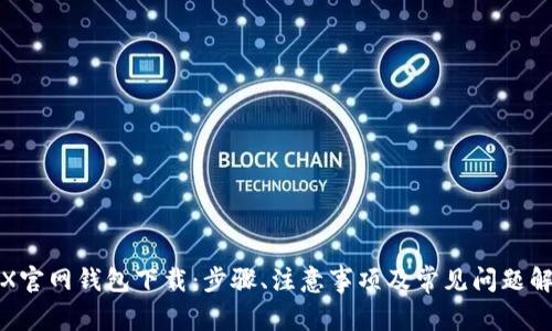 TRX官网钱包下载：步骤、注意事项及常见问题解答