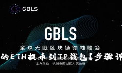 如何将火币网的ETH提币到TP钱包？步骤详解与注意事项