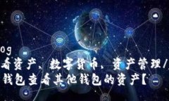 malog/malogTP钱包, 查看资产, 数字货币, 资产管理