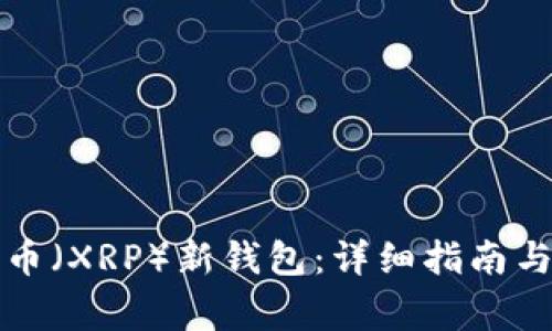 如何创建瑞波币（XRP）新钱包：详细指南与常见问题解答