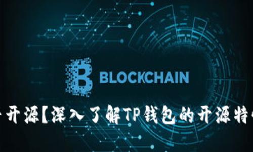 TP钱包是否开源？深入了解TP钱包的开源特性和安全性