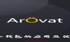 USDT冷钱包的应用及优势详