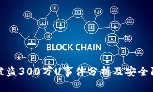 tp钱包被盗300万U事件分析及安全防范指南