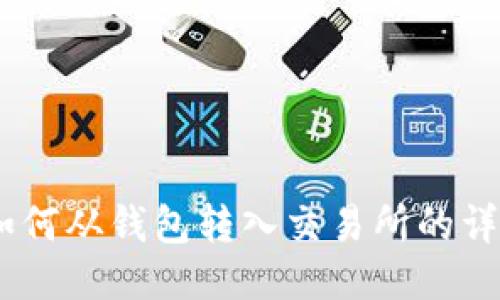 USDT如何从钱包转入交易所的详细指南