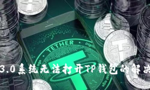 鸿蒙3.0系统无法打开TP钱包的解决方法