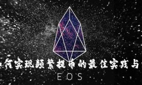 TP钱包如何实现频繁提币的最佳实践与注意事项