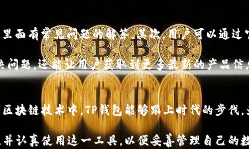 
  TP钱包的优势解析：为什么选择TP钱包？ / 

关键词
 guanjianci TP钱包, 数字资产管理, 区块链技术, 安全性 /guanjianci 

一、引言
随着区块链技术的飞速发展，数字资产的管理与存储逐渐成为越来越多用户关注的焦点。在众多的数字钱包中，TP钱包因其独特的优势受到了广泛欢迎。本文将深入解析TP钱包的各种优势，并探讨它为何成为用户首选的数字资产管理工具。

二、TP钱包的基本介绍
TP钱包是一种专门用于管理数字资产的手机应用程序，它支持多种区块链资产的存储、转账和交易。TP钱包不仅简单易用，还具有较高的安全性，是用户进行数字货币交易的理想选择。

三、TP钱包的主要优势

h41. 安全性/h4
TP钱包采用了多重加密技术，保证用户的数字资产安全。无论是私钥存储还是钱包本身的数据传输，TP钱包都采取了严格的安全措施。此外，用户还能设置双重认证及生物识别技术，进一步增强安全性，使得用户可以安心使用。

h42. 易用性/h4
TP钱包界面简洁、友好，用户可以在短时间内掌握其操作。与其他复杂的数字钱包相比，TP钱包提供了直观的导航和简单的交易流程，使得新手用户一起能快速上手，无需深厚的技术背景。

h43. 多链支持/h4
TP钱包支持多条区块链，包括以太坊、比特币及其他各种主流链。用户可以在同一个平台上自由管理不同的数字资产，这不仅简化了管理流程，也提升了用户的使用体验。

h44. 交易速度/h4
TP钱包的设计原则之一就是提高交易的速度。得益于其高效的架构，TP钱包能够快速完成各种交易，包括转账、交换等，大幅降低用户等待的时间。

h45. 费用低廉/h4
TP钱包的使用费用相对较低。无论是充值、提现还是转账，TP钱包都提供了合理的费用制度，确保用户在进行交易时不会承担过高的成本，提升了投资回报率。

h46. 社区支持与更新/h4
TP钱包拥有强大的社区支持。开发团队会定期更新钱包，并根据用户反馈进行，确保产品始终保持在行业前沿。用户也可以在社区中获得技术支持和信息交流。

四、常见问题解答

h41. TP钱包是否安全？/h4
很多用户在使用TP钱包前，首要考虑的问题便是安全性。TP钱包采用了多重加密技术，能够有效保护用户的私钥和交易信息。此外，为了防止黑客攻击，TP钱包还定期进行安全审计，确保钱包的安全性始终保持在高水平。而且，用户在设置钱包时，建议开启双重认证功能，使得登录更为安全。

用户还需定期更新钱包应用程序，确保使用到最新版本的安全技术。虽然TP钱包提供了多重安全措施，但用户自身的安全意识同样至关重要，建议避免在不安全的网络环境中进行交易操作。

h42. 如何恢复丢失的TP钱包？/h4
如果用户不慎丢失了TP钱包，首先需确认是否在创建钱包时保存了助记词或私钥。TP钱包在初次使用时会提供一串助记词，用于备份和恢复钱包。若用户有备份的话，在重新安装TP钱包后，可以通过输入助记词来恢复钱包及其中的资产。

若未能保存助记词或私钥，用户则无法再恢复丢失的钱包。因此，在使用TP钱包时，务必保管好助记词与私钥，建议用户将其存放在安全的地方，避免遗失。此外，有些用户可能选择将助记词写在纸上并妥善保管，以避免因设备丢失而造成的资产损失。

h43. TP钱包支持哪些数字资产？/h4
TP钱包是一个多链钱包，支持多种数字资产的管理。这些资产包括比特币、以太坊、链上资产，如各类ERC-20代币等。此外，TP钱包也在不断更新中，积极添加新支持的数字资产。使用TP钱包的用户，可以方便地在同一个平台上进行不同数字资产的管理，无需频繁切换不同钱包。

为了便于用户，TP钱包会在其界面上清晰展示所支持的资产类型，用户也可以随时查看自己拥有的不同资产，进行转账或交易。对于部分新兴的数字资产，用户可以实时关注TP钱包的更新公告，了解支持的最新情况。

h44. TP钱包怎么进行转账？/h4
在TP钱包进行转账的操作十分简单。用户需要先打开TP钱包并登录账号，在主页面上选择“转账”功能，然后输入接受方的钱包地址和转账金额。TP钱包会自动计算出最低的交易费用，用户可以选择接受或修改该费用。最后确认信息无误后，点击“确认转账”就完成了操作。

值得注意的是，转账后会有一个网络确认的过程，具体时间取决于所选择的区块链网络的状况。通常情况下，主流币种的转账会在几分钟内完成，而一些网络拥挤的情况可能会稍微延迟。建议用户在转账时提前查看网络状态，确保资产顺利到账。

h45. 如何联系客服解决问题？/h4
如果用户在使用TP钱包过程中遇到问题，TP钱包提供了多种途径供用户联系客服。首先，用户可以在应用内找到“帮助中心”选项，里面有常见问题的解答。其次，用户可以通过官方社交媒体平台与客服团队取得联系，例如官网、微博或微信等渠道。客服团队会及时回复用户的咨询，并提供相应的解决方案。

此外，TP钱包还建议用户加入他们的官方社区，在这里，用户能够与其他使用者分享使用经验，获取实时支持。这不仅可以帮助解决问题，还能让用户获取到更多最新的产品信息和市场动态。

五、总结
TP钱包作为一款现代化的数字资产管理工具，其安全性、易用性、多链支持等诸多优势使其成为了众多用户的首选。在不断发展的区块链技术中，TP钱包能够跟上时代的步伐，为用户提供便捷、安全的服务。无论你是新手还是老手，TP钱包都能够满足你的需求。

随着数字资产的日益普及，我们有理由相信TP钱包会在未来的市场中继续发挥重要作用。因此，建议每位用户了解TP钱包的优势，并认真使用这一工具，以便妥善管理自己的数字资产发展。