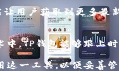   TP钱包的优势解析：为什