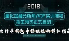 比特币钱包申请提现的详细指南