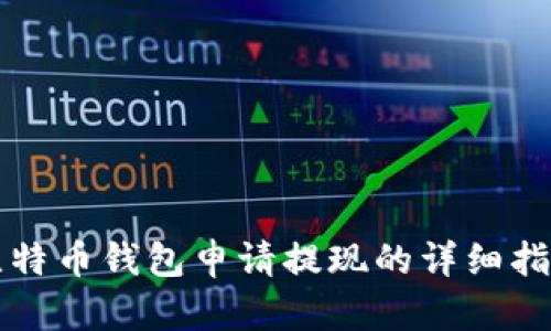 比特币钱包申请提现的详细指南