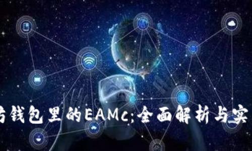 以太坊钱包里的EAMc：全面解析与实用指南