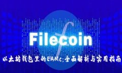 以太坊钱包里的EAMc：全面解析与实用指南