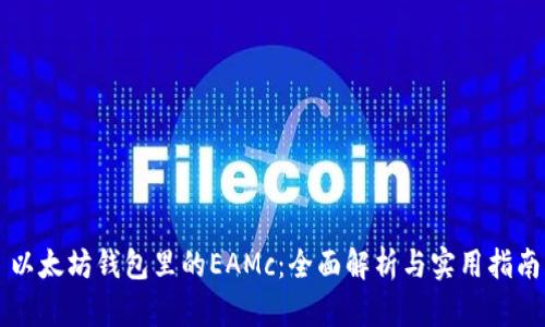 以太坊钱包里的EAMc：全面解析与实用指南