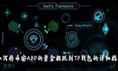 如何将币安APP的资金提现