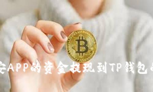 如何将币安APP的资金提现到TP钱包的详细指南