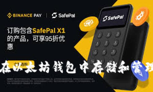 :如何在以太坊钱包中存储和管理USDT