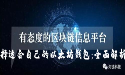 如何选择适合自己的以太坊钱包：全面解析与推荐