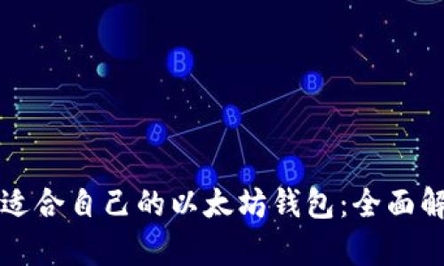 如何选择适合自己的以太坊钱包：全面解析与推荐