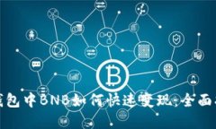 tp钱包中BNB如何快速变现：