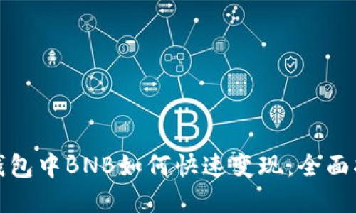 tp钱包中BNB如何快速变现：全面指南