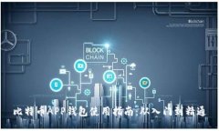 比特币APP钱包使用指南：