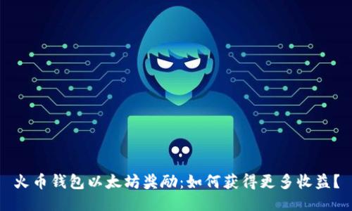 火币钱包以太坊奖励：如何获得更多收益？