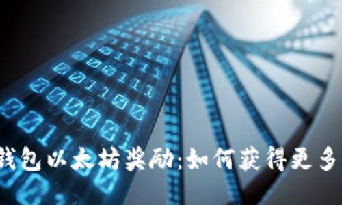 火币钱包以太坊奖励：如何获得更多收益？