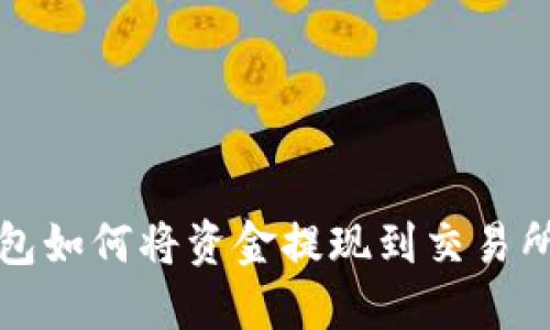 TP钱包如何将资金提现到交易所详解