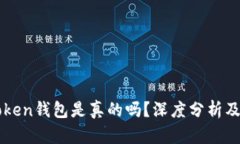 Cloud Token钱包是真的吗？深度分析及使用指南
