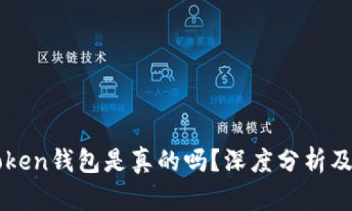 Cloud Token钱包是真的吗？深度分析及使用指南