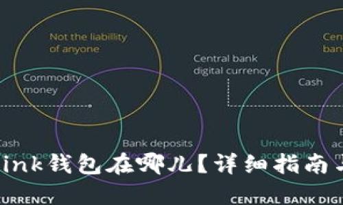 哔哩哔哩Link钱包在哪儿？详细指南与使用技巧