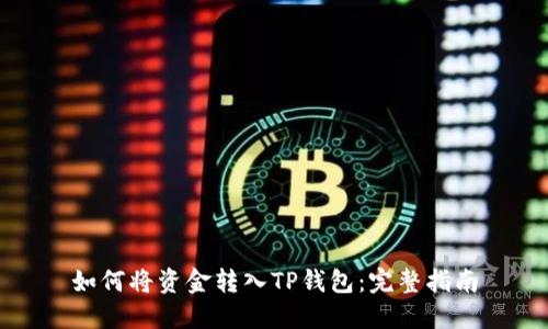 如何将资金转入TP钱包：完整指南