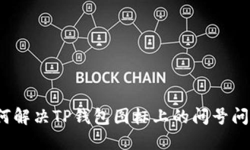 如何解决TP钱包图标上的问号问题？