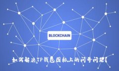 如何解决TP钱包图标上的问