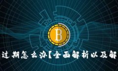 TP钱包过期怎么办？全面解析以及解决方案