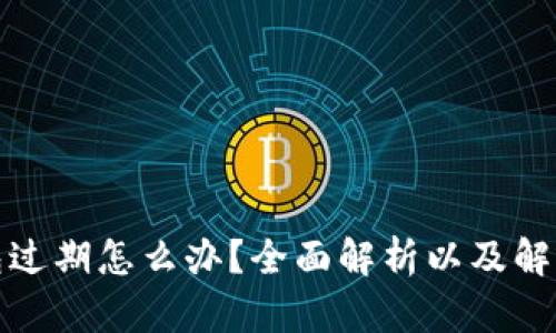 TP钱包过期怎么办?全面解析以及解决方案