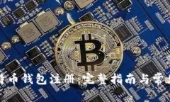 火币网比特币钱包注册：完整指南与常见问题解