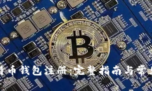 火币网比特币钱包注册：完整指南与常见问题解答
