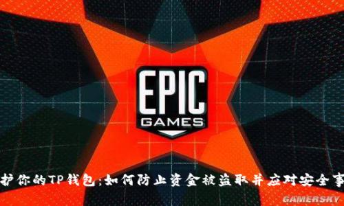 保护你的TP钱包：如何防止资金被盗取并应对安全事件