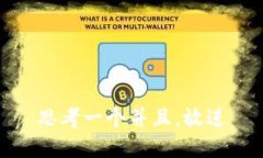 思考一个并且，放进