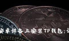 如何在安卓设备上安装TP钱包：详细指南